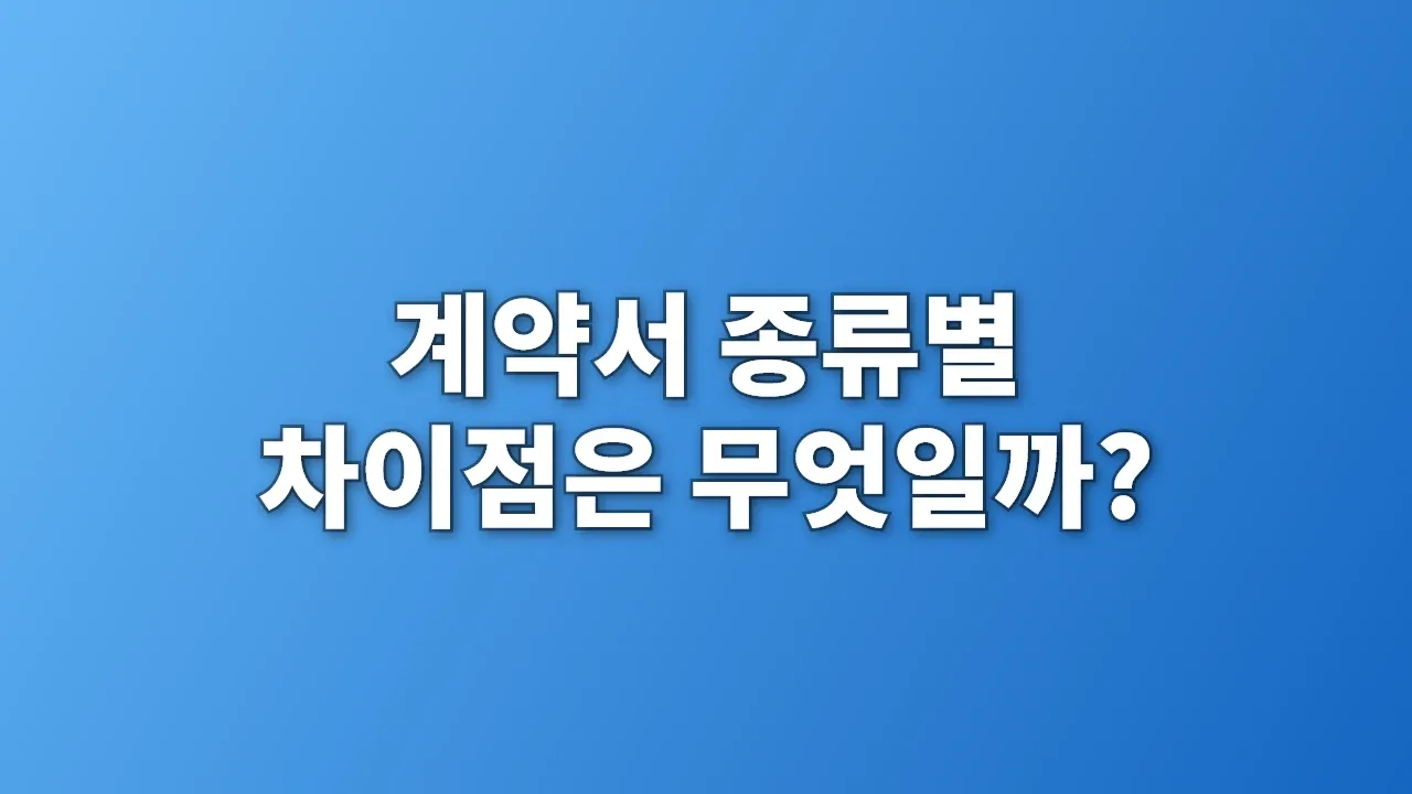계약서 종류별 차이점은 무엇일까?